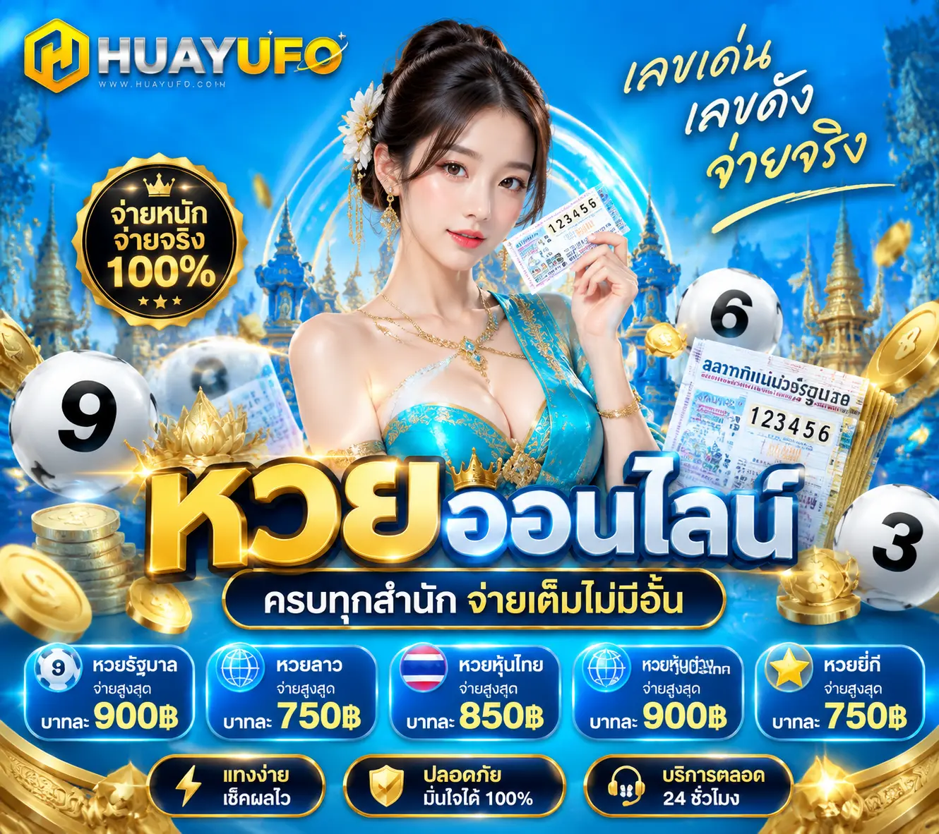 HUAYUFO เว็บแทงหวยยุคใหม่ ลุ้นรวยหลักล้าน จ่ายเต็มทุกยอด