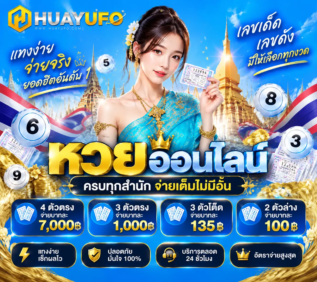 HUAYUFO เว็บแทงหวยยุคใหม่ ลุ้นรวยหลักล้าน จ่ายเต็มทุกยอด